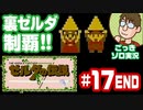 【実況】休日のおっさんが裏ゼルダの伝説をちゃんとやる 第17話（最終回）【ごっきソロ／ニコ生／2月7日配信分】