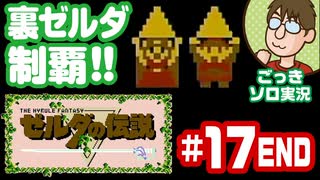 【実況】休日のおっさんが裏ゼルダの伝説をちゃんとやる 第17話（最終回）【ごっきソロ／ニコ生／2月7日配信分】