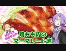 【VOICEROIDキッチン】☆腹ペコゆかりんのお家でご飯☆【鶏肉のマーマレード煮】
