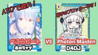 【Reバース】ぺこらビート VS Photon Maiden【対戦動画】