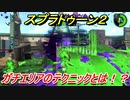 スプラトゥーン２　ガチエリアのテクニックとは！？　＃３２　【Splatoon２】