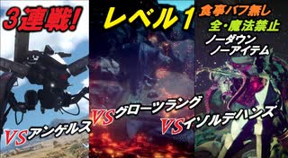 【FF15】3連戦！レベル1VSグローツラング&イゾルデハンズ&アンゲルス（食事バフ無し、ノーダウン＆ノーアイテム全魔法禁止！ファントム召喚禁止！）