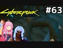 これは気絶させたヘルマン #63[サイバーパンク2077 戦いに生きる編][VOICEROID実況]