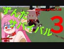 【Minecraft1.7.10】ずんだサバイバルその３【東北ずん子実況】