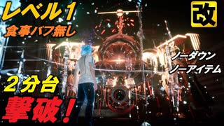 【FF15】(改)レベル1VSオメガ（食事バフ無し、ノーダウン＆ノーアイテム）2分台撃破！