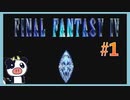 【SFC】ファイナルファンタジー4をぱんださんがやってみた！#1
