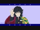 【鬼滅のMMD】ポジティブ・パレード【冨岡義勇生誕祝】