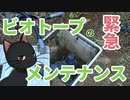 【庭池と小川をDIY】ビオトープを作る。Season2  -番外編- 〜緊急メンテナンス〜