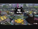 【Splatoon2】ルーレットで出たブキで頑張るイカ(50)【ゆっくり実況？】
