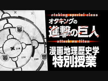 Ug 290 進撃の巨人 壁のある世界 を考察 実在した巨人都市伝説 19 7 14 解説 講座 動画 ニコニコ動画