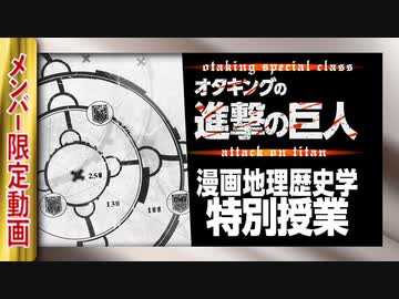Ug 290 進撃の巨人 壁のある世界 を考察 実在した巨人都市伝説 19 7 14 解説 講座 動画 ニコニコ動画