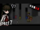 【Ib/イヴ】ビビリが行く！初ホラゲ絶叫プレイ part7「サタデーナイトフィーバー」（※音量注意）