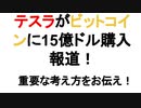 テスラがビットコインに15億ドル購入報道！重要な考え方をお伝え！