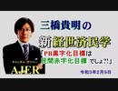 「PB黒字化目標は民間赤字化目標　でしょ？！(前半)」三橋貴明　AJER2020.2.9(2)