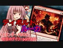 【MTGA】寝かねちゃんの「今日のデイリー」 part412 ティボルト・ルーカ（スタンダードBO1）【琴葉茜実況】