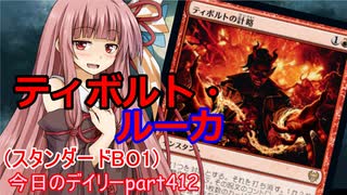 【MTGA】寝かねちゃんの「今日のデイリー」 part412 ティボルト・ルーカ（スタンダードBO1）【琴葉茜実況】