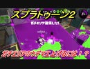 スプラトゥーン２　ガチエリアのウデマエ上げるには！？　＃３８　【Splatoon２】