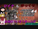 【Apex Legends】ついなちゃんはちゃんぽんがお好き　その４【VOICEROID・ゆっくり実況】