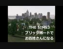 【ゆっくり実況】ブリッジポートでお百姓さんになる　vol_01【THE SIMS3】