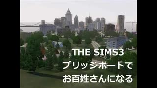 【ゆっくり実況】ブリッジポートでお百姓さんになる　vol_01【THE SIMS3】