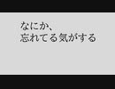 なにか、忘れてる気がする