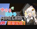 今さら始まる？マインクラフト！#4