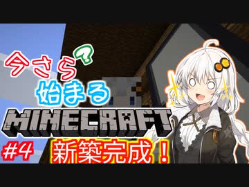 今さら始まる？マインクラフト！#4