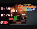 ＃29 我が弟　有能【ペーパーマリオ　オリガミキング】