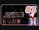 【実況】微ホラー探索ADV「メメント・モリの夜」【#3】