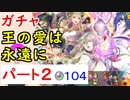 【FEH_811】#2「 王の愛は永遠に 」バレンタイン超英雄ガチャ引いてく Part.２　グスタフ、ヘンリエッテ、アルフォンス、比翼リーヴ　超英雄召喚　【 ファイアーエムブレムヒーローズ 】