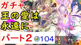 【FEH_811】#2「 王の愛は永遠に 」バレンタイン超英雄ガチャ引いてく Part.２　グスタフ、ヘンリエッテ、アルフォンス、比翼リーヴ　超英雄召喚　【 ファイアーエムブレムヒーローズ 】