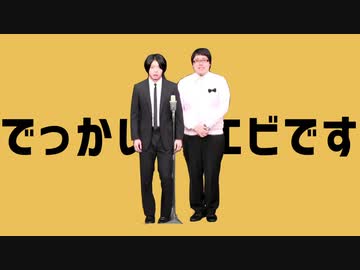 でっかいエビーボーイ