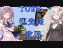 ボイロ達の鬼畜スカイブロック観光旅！パート５