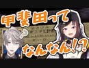 甲斐田の絵馬でゲシュタルト崩壊する早瀬走【にじさんじ/切り抜き】