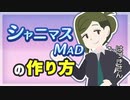 【音MAD】【フラットデザイン化して完全解説！】初心者でも簡単に作れる！シャニマスMADの作り方【アニメーション動画】