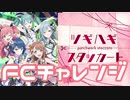 【実況】プロセカでFCチャレンジをやってみた。(ツギハギスタッカート編)