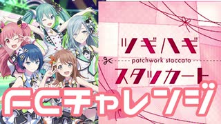 【実況】プロセカでFCチャレンジをやってみた。(ツギハギスタッカート編)