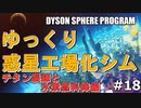 【DYSON SPHERE PROGRAM】#18 惑星開拓の術を身につけていく チタン製錬と水素燃料棒編【ゆっくり実況】
