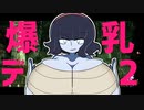 【DbD】爆乳デイライト２【ゆっくり実況】