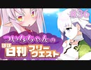 【FGO】ついなちゃんのほぼ日刊フリークエスト part36 - 竜たちの楽園