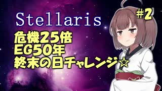 【Stellaris】スペースきりたんが征く地獄#2【東北きりたん実況】