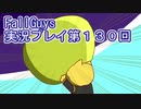いつかきっと優勝して見せる！【FallGuys】実況プレイ第130回