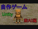 第8回　自作3Dアクションゲーム（敵作成、（AI、モーション）編）