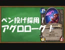 【ハースストーン】アグロローグ　～ペン投げを添えて～　【ゆっくり実況】