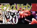 【3DS】セブンスドラゴンⅢ　初見実況プレイ　Part120【直撮り】