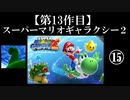 スーパーマリオギャラクシー２実況　part15【ノンケのマリオゲームツアー】