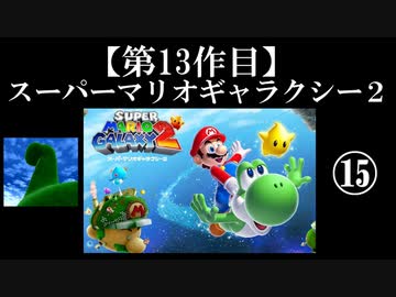 スーパーマリオギャラクシー２実況　part15【ノンケのマリオゲームツアー】