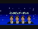 インタビュアーダンス