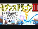 【3DS】セブンスドラゴンⅢ　初見実況プレイ　Part121【直撮り】