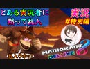 part特別編 【 とある実況者に黙って乱入してみた！ｗ 】「マリオカート8DX」 ちゃまっと【実況】  マリカー